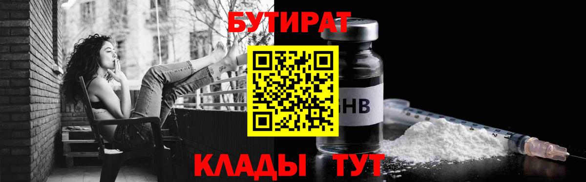 Бутират бутандиол  Вход с VPN  БУТИРАТ  Тула 