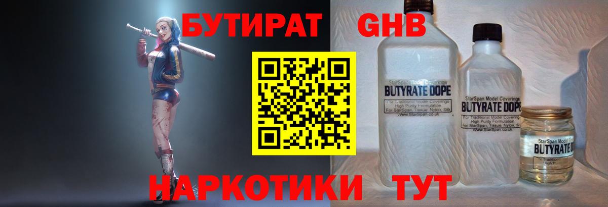 Бутират Butirat Тула